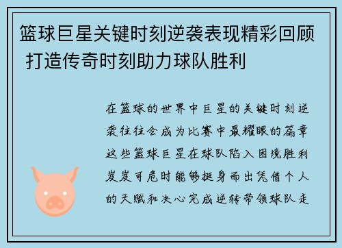 篮球巨星关键时刻逆袭表现精彩回顾 打造传奇时刻助力球队胜利