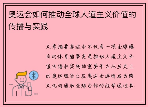 奥运会如何推动全球人道主义价值的传播与实践