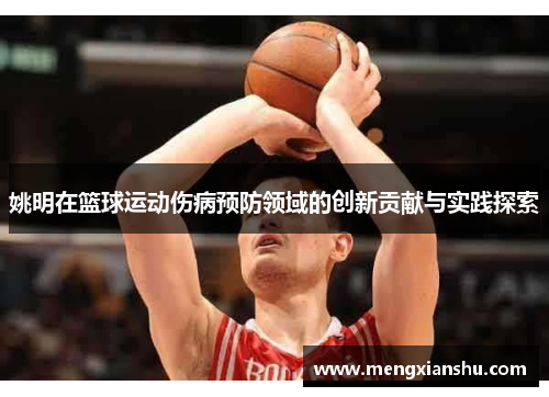 姚明在篮球运动伤病预防领域的创新贡献与实践探索