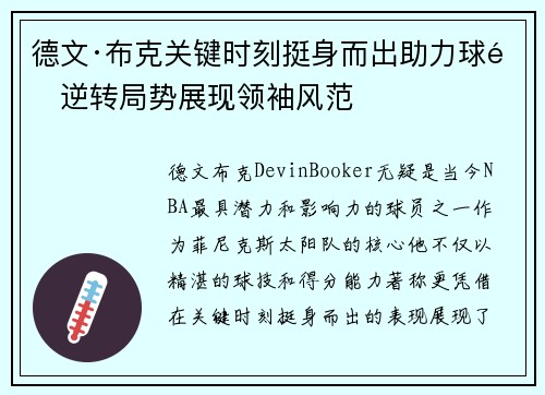 德文·布克关键时刻挺身而出助力球队逆转局势展现领袖风范