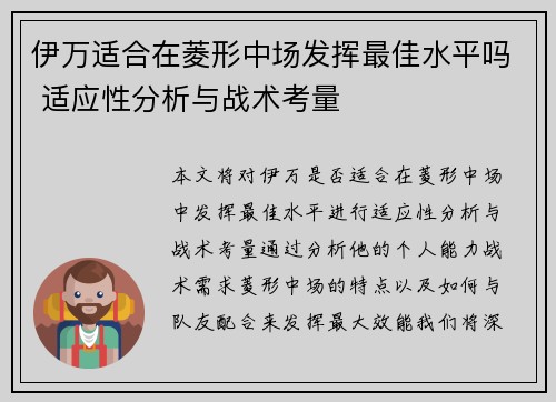 伊万适合在菱形中场发挥最佳水平吗 适应性分析与战术考量