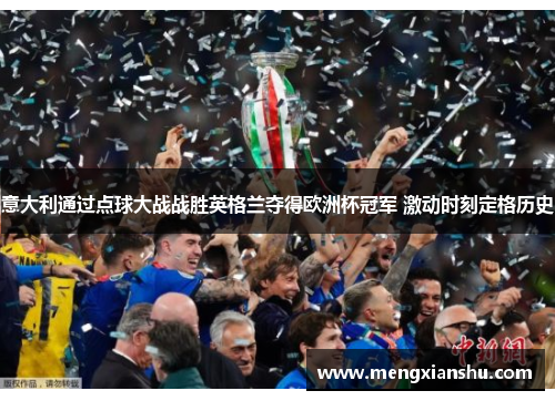 意大利通过点球大战战胜英格兰夺得欧洲杯冠军 激动时刻定格历史