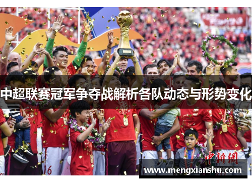 中超联赛冠军争夺战解析各队动态与形势变化