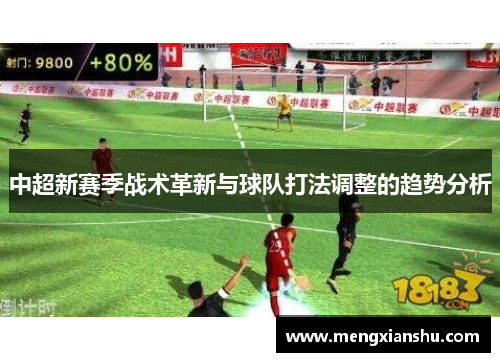 中超新赛季战术革新与球队打法调整的趋势分析