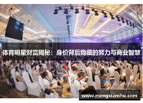 体育明星财富揭秘：身价背后隐藏的努力与商业智慧