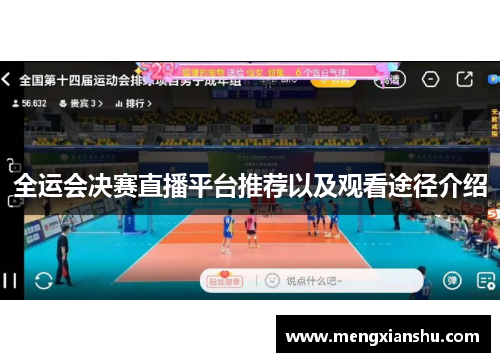 全运会决赛直播平台推荐以及观看途径介绍