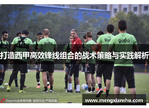 打造西甲高效锋线组合的战术策略与实践解析