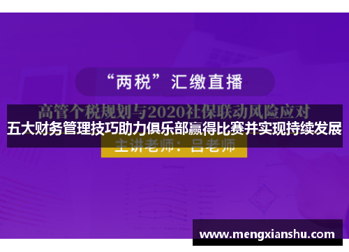 五大财务管理技巧助力俱乐部赢得比赛并实现持续发展