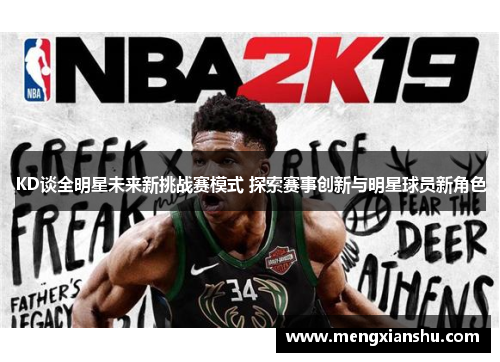 KD谈全明星未来新挑战赛模式 探索赛事创新与明星球员新角色