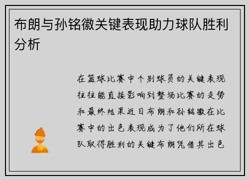 布朗与孙铭徽关键表现助力球队胜利分析