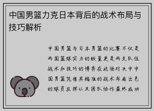 中国男篮力克日本背后的战术布局与技巧解析