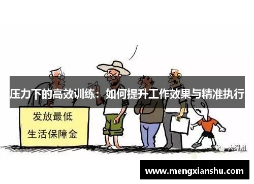 压力下的高效训练：如何提升工作效果与精准执行