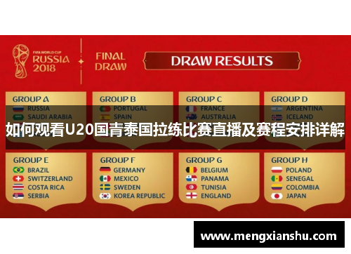 如何观看U20国青泰国拉练比赛直播及赛程安排详解