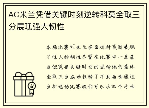 AC米兰凭借关键时刻逆转科莫全取三分展现强大韧性