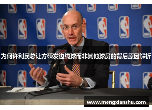 为何许利民总让方硕发边线球而非其他球员的背后原因解析