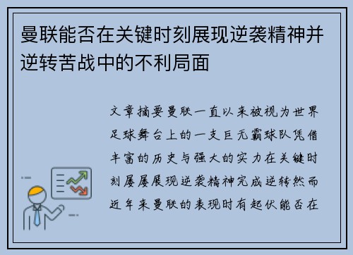 曼联能否在关键时刻展现逆袭精神并逆转苦战中的不利局面
