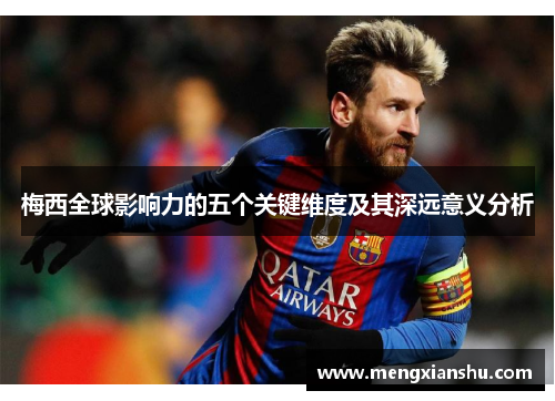 梅西全球影响力的五个关键维度及其深远意义分析