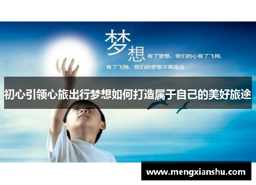 初心引领心旅出行梦想如何打造属于自己的美好旅途