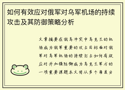 如何有效应对俄军对乌军机场的持续攻击及其防御策略分析