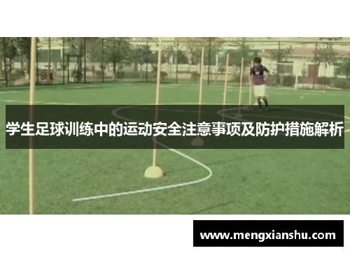 学生足球训练中的运动安全注意事项及防护措施解析
