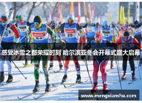 感受冰雪之都荣耀时刻 哈尔滨亚冬会开幕式盛大启幕