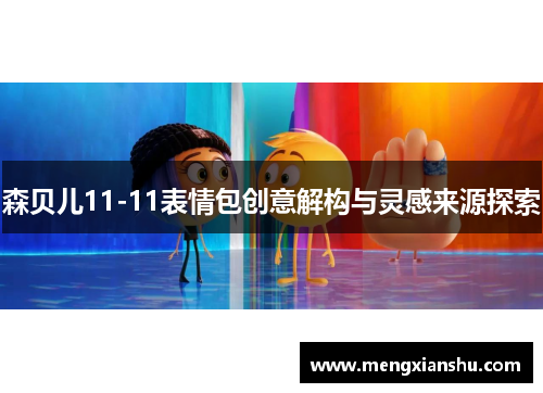 森贝儿11-11表情包创意解构与灵感来源探索