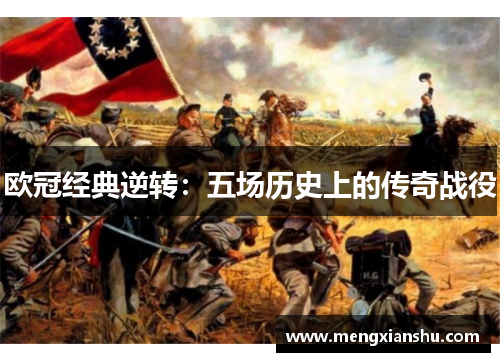 欧冠经典逆转：五场历史上的传奇战役