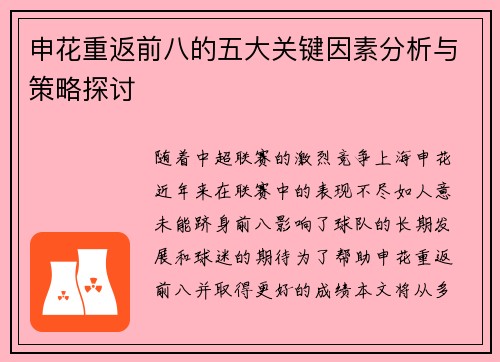 申花重返前八的五大关键因素分析与策略探讨