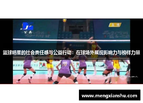 篮球明星的社会责任感与公益行动：在球场外展现影响力与榜样力量