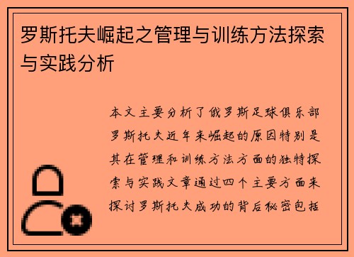 罗斯托夫崛起之管理与训练方法探索与实践分析