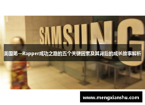 美国第一Rapper成功之路的五个关键因素及其背后的成长故事解析
