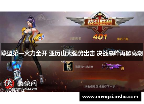 联盟第一火力全开 亚历山大强势出击 决战巅峰再掀高潮