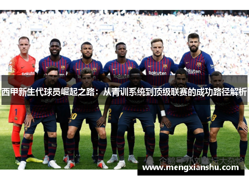 西甲新生代球员崛起之路：从青训系统到顶级联赛的成功路径解析