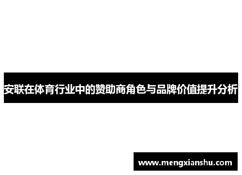 安联在体育行业中的赞助商角色与品牌价值提升分析