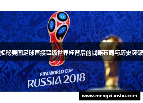 揭秘美国足球直接晋级世界杯背后的战略布局与历史突破