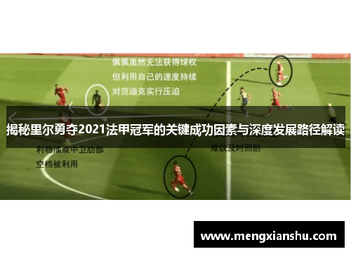 揭秘里尔勇夺2021法甲冠军的关键成功因素与深度发展路径解读 揭秘里尔勇夺2021法甲冠军的关键成功因素与深度发展路径解读
