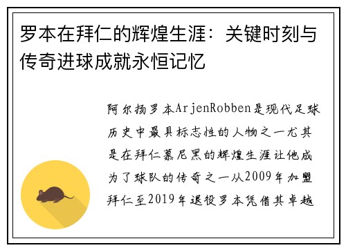 罗本在拜仁的辉煌生涯:关键时刻与传奇进球成就永恒记忆 罗本在拜仁的辉煌生涯:关键时刻与传奇进球成就永恒记忆