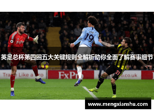 英足总杯第四圈五大关键规则全解析助你全面了解赛事细节