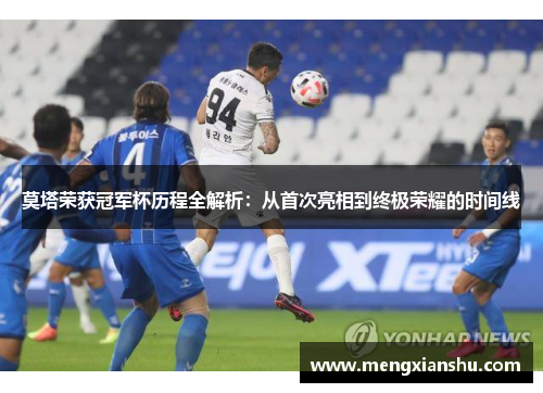 莫塔荣获冠军杯历程全解析：从首次亮相到终极荣耀的时间线